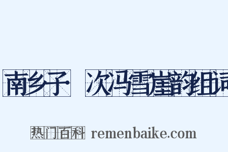 南乡子·次冯雪崖韵组词是什么意思的图片